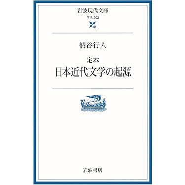 Amazon.co.jp: 定本 日本近代文学の起源 (岩波現代文庫 学術 202
